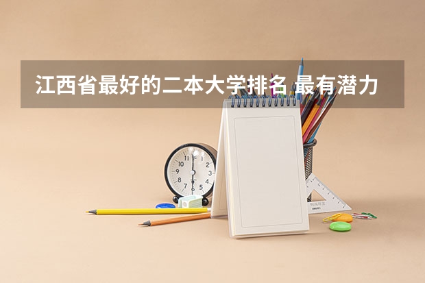江西省最好的二本大学排名 最有潜力的二本大学