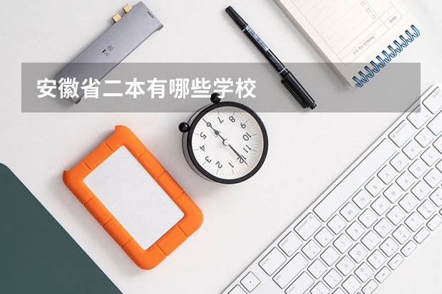安徽省二本有哪些学校