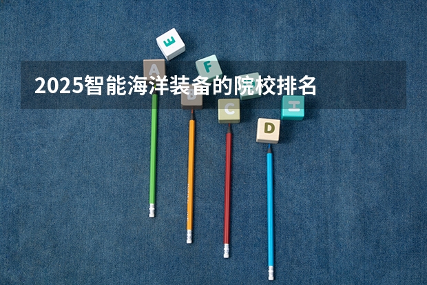 2025智能海洋装备的院校排名