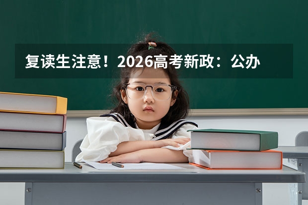 复读生注意！2026高考新政：公办高中禁收，军校警校不再招收往届生
