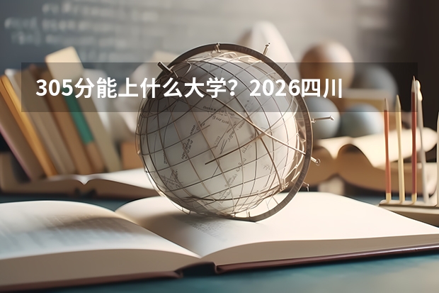 305分能上什么大学？2026四川优质民办专科推荐