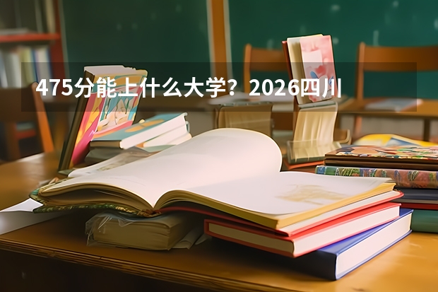475分能上什么大学？2026四川民办本科性价比排行榜