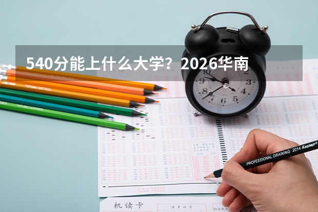 540分能上什么大学？2026华南师范大学冷门专业全面解析