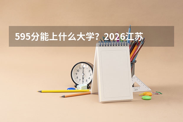 595分能上什么大学？2026江苏冲击985高校的可能性