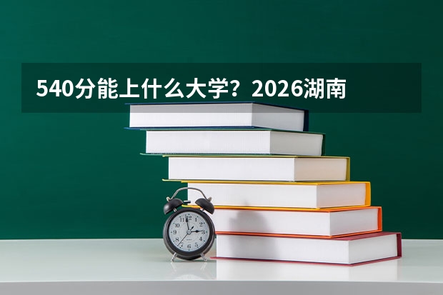 540分能上什么大学？2026湖南师范大学冷门专业全面解析
