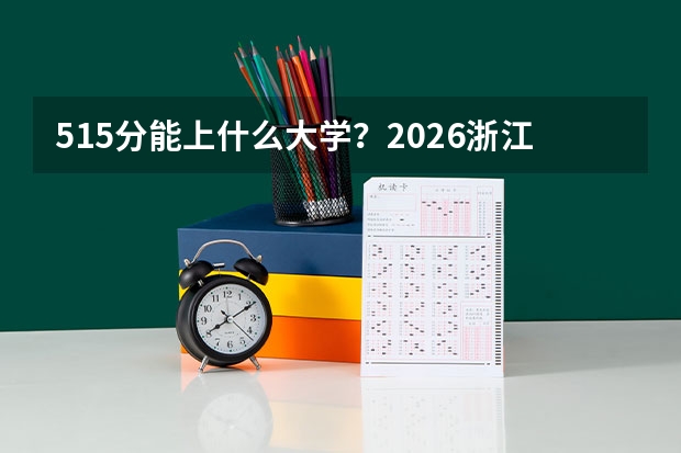 515分能上什么大学？2026浙江杭电、浙工大冷门专业解析