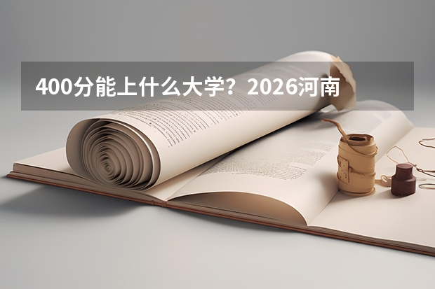 400分能上什么大学？2026河南专科与职业本科选择指南