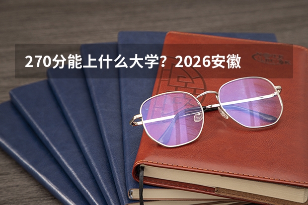 270分能上什么大学？2026安徽“双高计划”专科院校名单
