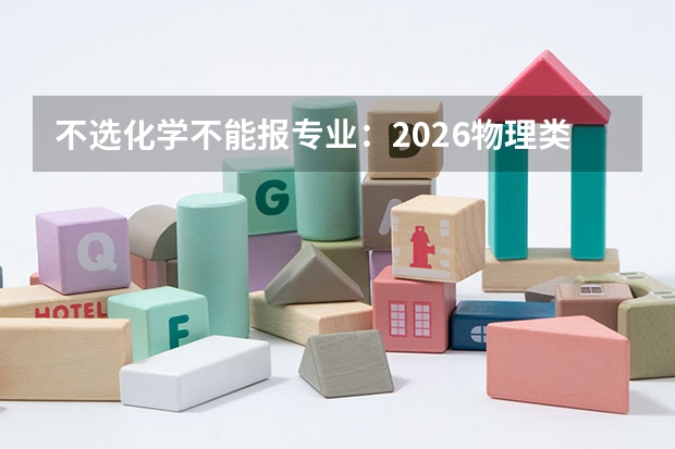 不选化学不能报专业：2026物理类考生重大风险预警