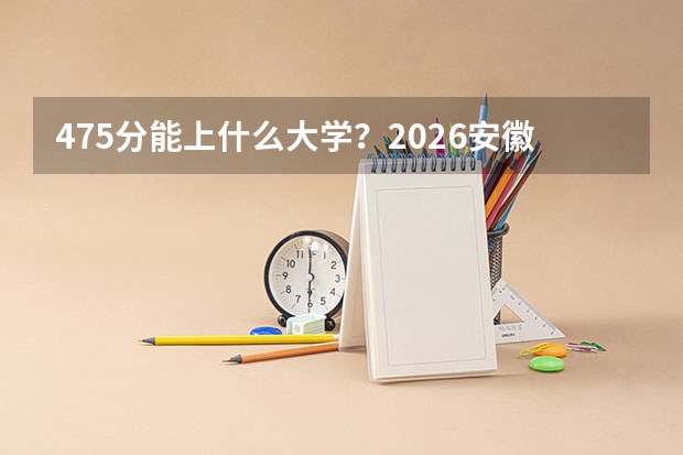 475分能上什么大学？2026安徽民办本科性价比排行榜