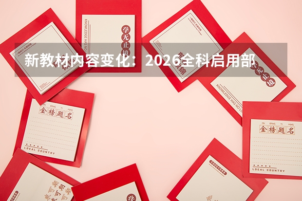 新教材内容变化：2026全科启用部编版或新版课标教材