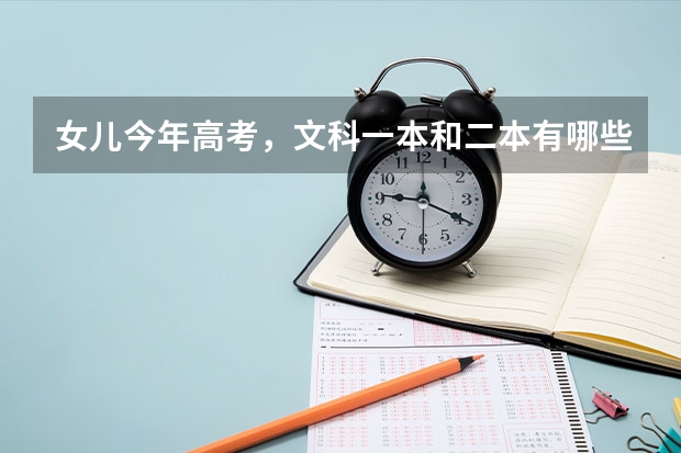 女儿今年高考,文科一本和二本有哪些好大学和专业