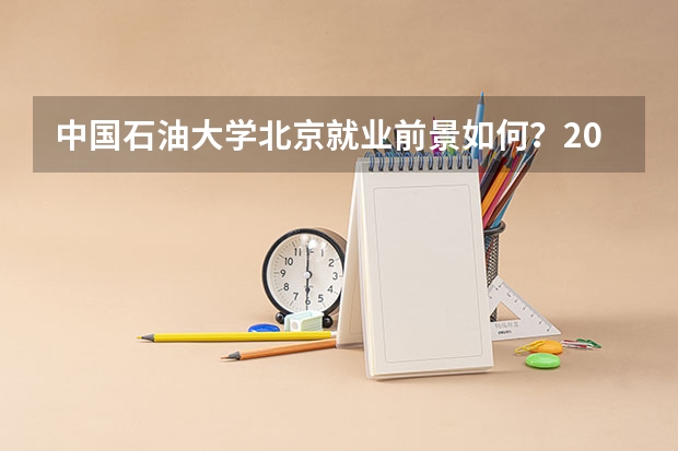 中国石油大学北京就业前景如何？2026年录取分数与专业设施详解