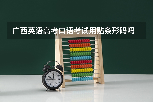 广西英语高考口语考试用贴条形码吗