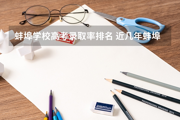 蚌埠学校高考录取率排名 近几年蚌埠二中高考文理参加人数和文理一本人数