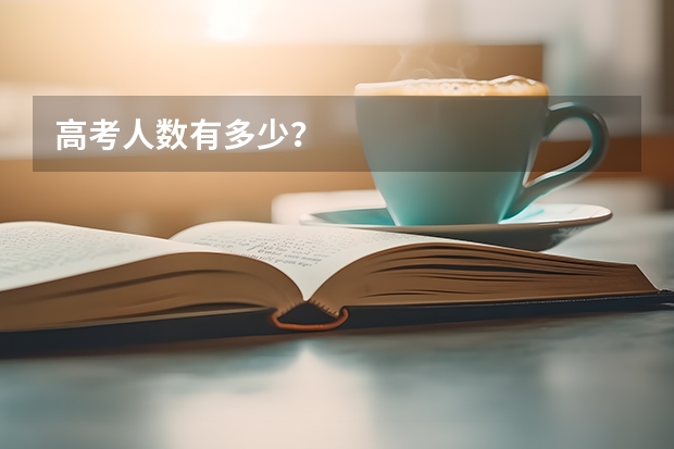 高考人数有多少？