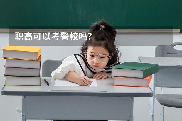 职高可以考警校吗？