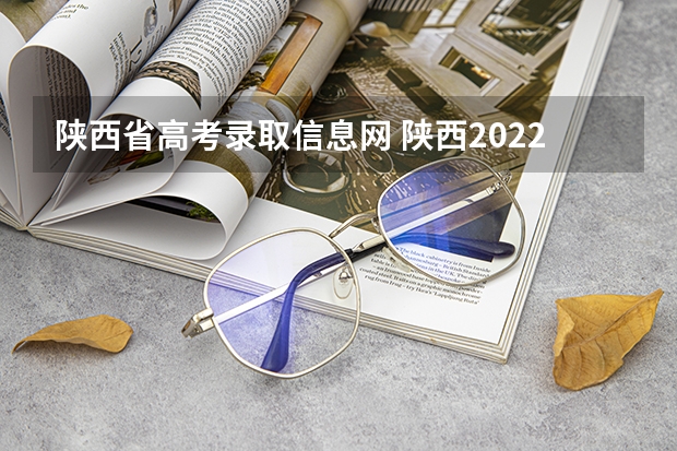 陕西省高考录取信息网 陕西2022成人高考录取结果查询时间及入口及网址？