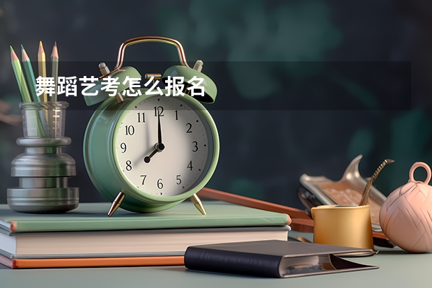 舞蹈艺考怎么报名