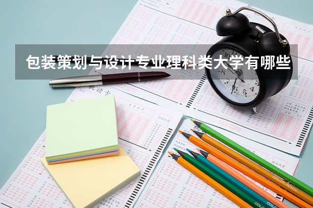 包装策划与设计专业理科类大学有哪些