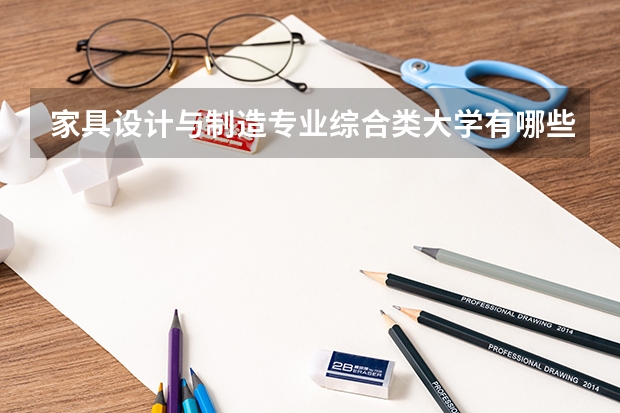 家具设计与制造专业综合类大学有哪些