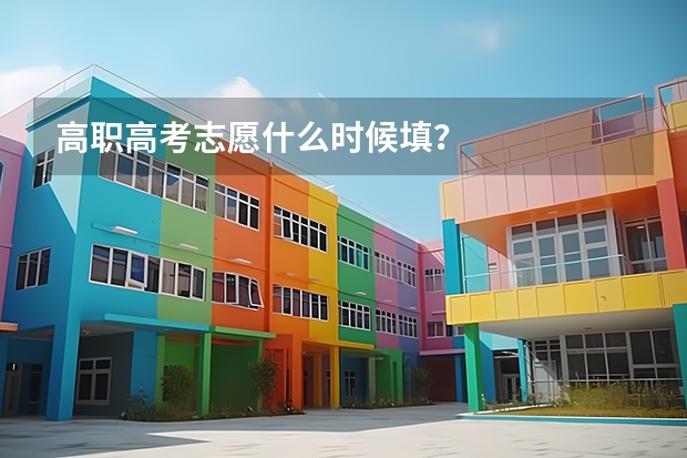 高职高考志愿什么时候填？