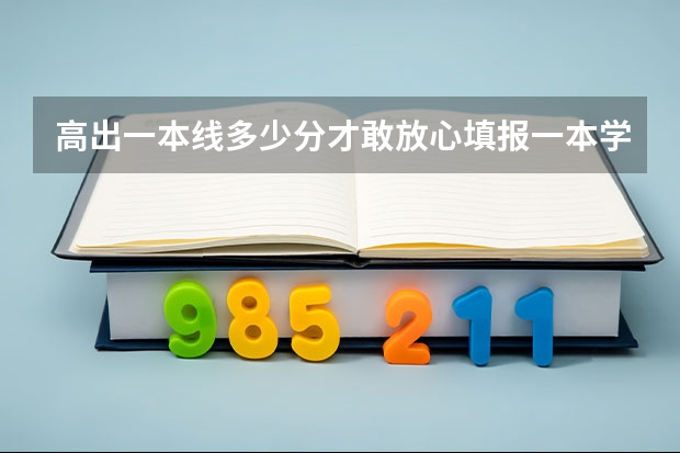高出一本线多少分才敢放心填报一本学校大学？