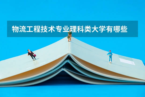 物流工程技术专业理科类大学有哪些