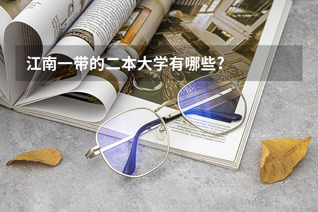 江南一带的二本大学有哪些?