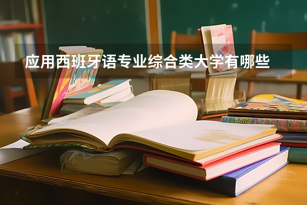应用西班牙语专业综合类大学有哪些