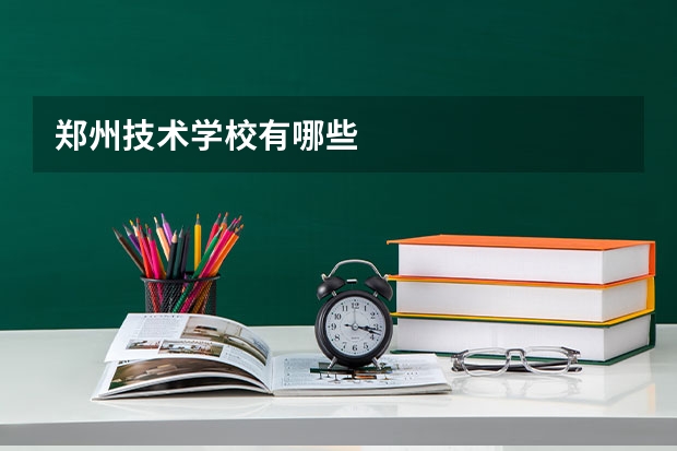 郑州技术学校有哪些