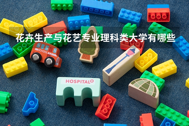 花卉生产与花艺专业理科类大学有哪些