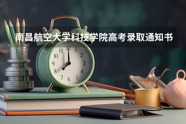 南昌航空大学科技学院高考录取通知书什么时候发放,附EMS快递查询方法