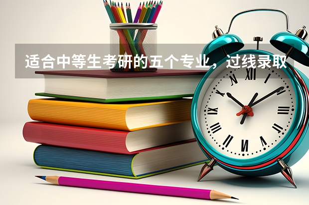 适合中等生考研的五个专业，过线录取几率大，大多数都能跨专业考？ 哪5所985大学，录取分低于热门211，考上了不起？