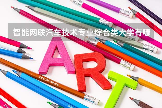 智能网联汽车技术专业综合类大学有哪些