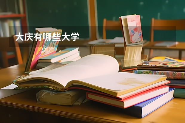大庆有哪些大学