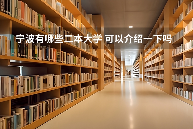 宁波有哪些二本大学 可以介绍一下吗？