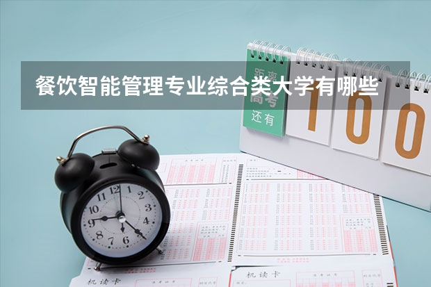 餐饮智能管理专业综合类大学有哪些