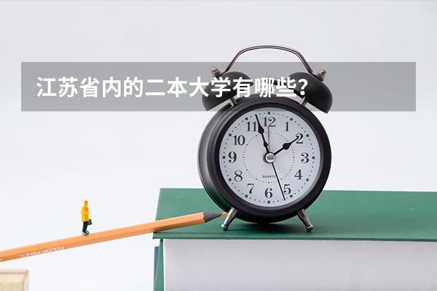 江苏省内的二本大学有哪些？