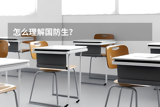 怎么理解国防生?