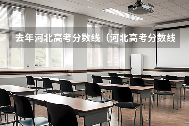 去年河北高考分数线（河北高考分数线）