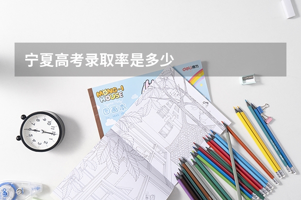 宁夏高考录取率是多少