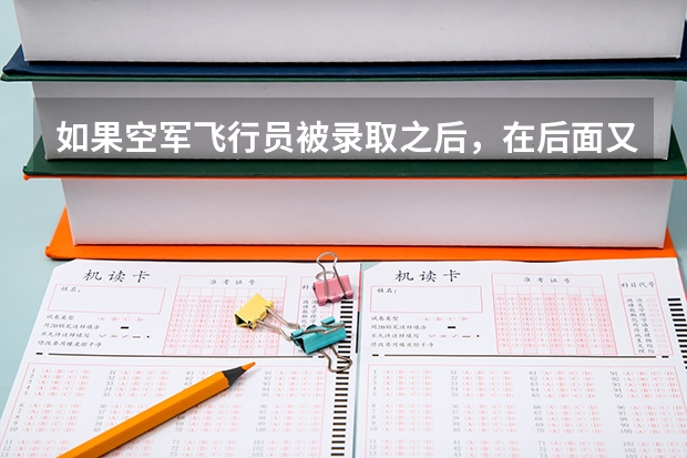 如果空军飞行员被录取之后，在后面又被淘汰了，最后会去哪呢？