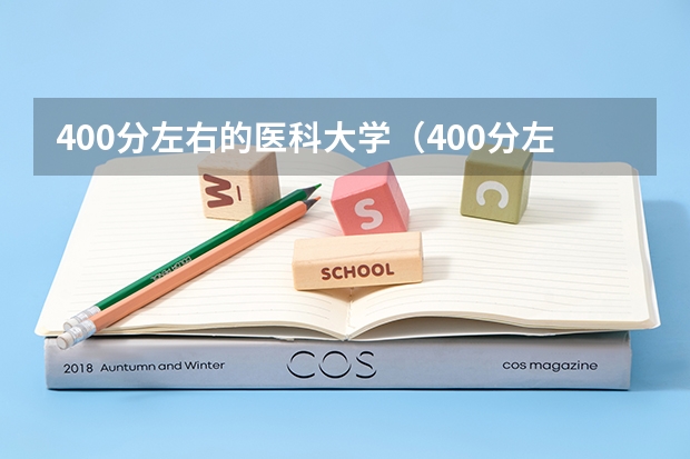 400分左右的医科大学（400分左右的医科大学有哪些）