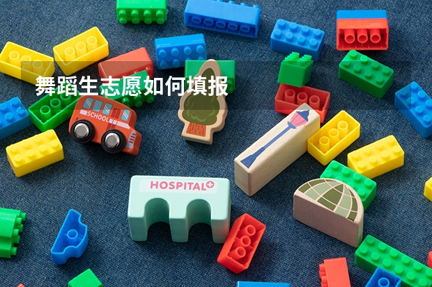 舞蹈生志愿如何填报