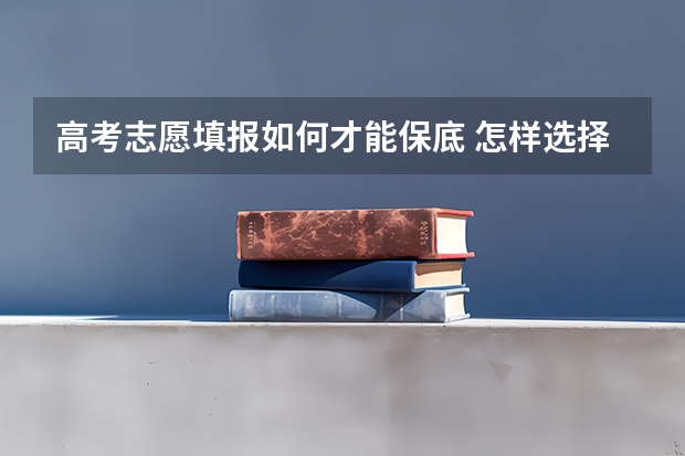 高考志愿填报如何才能保底 怎样选择专业
