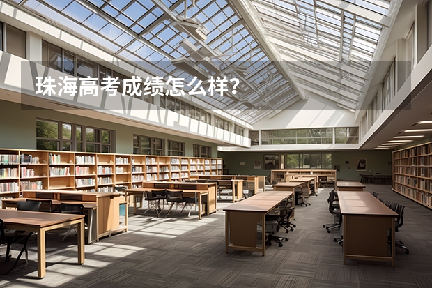 珠海高考成绩怎么样？