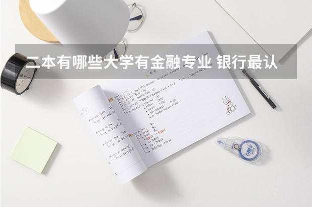 二本有哪些大学有金融专业 银行最认可的二本财经大学