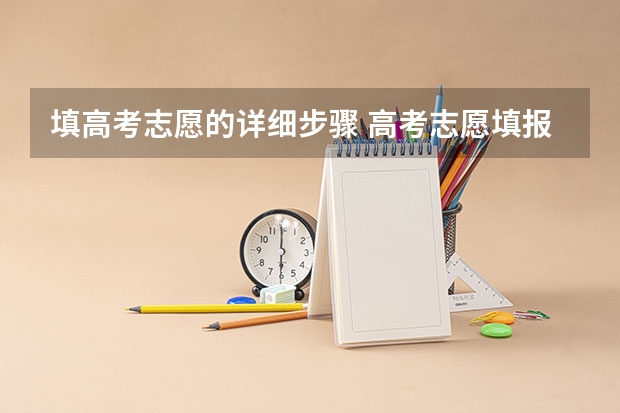 填高考志愿的详细步骤 高考志愿填报流程图解