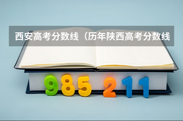 西安高考分数线（历年陕西高考分数线）